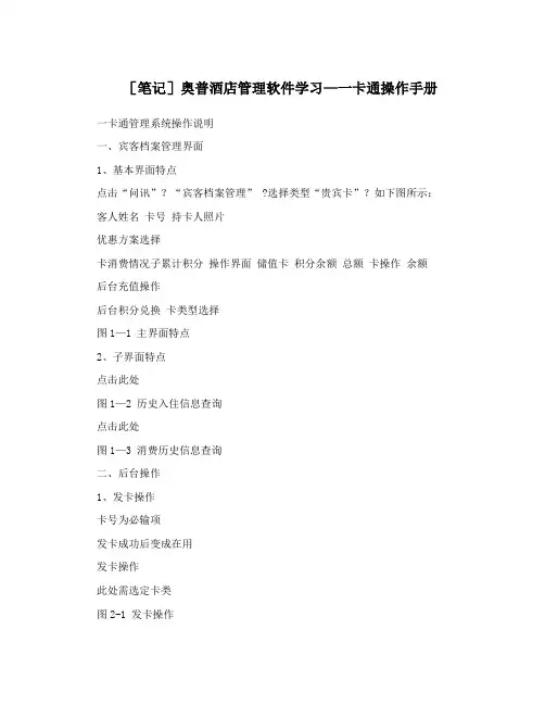 [笔记]奥普酒店管理软件学习-一卡通操作手册