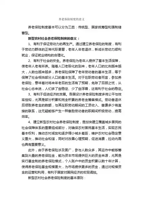 养老保险制度的意义_规章制度_