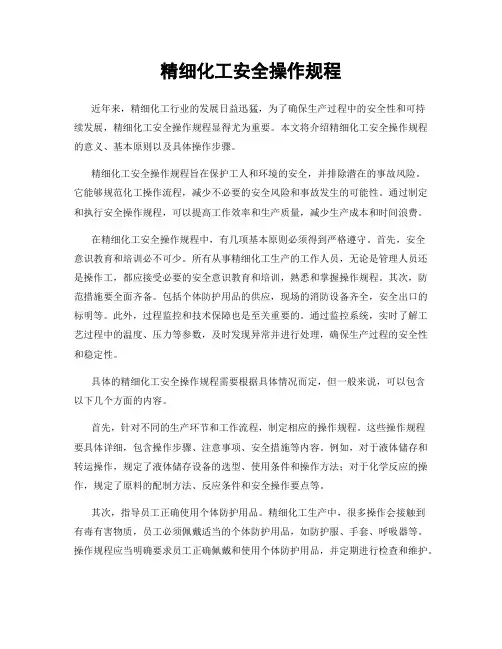 精细化工安全操作规程