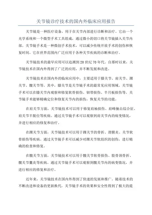 关节镜诊疗技术的国内外临床应用报告