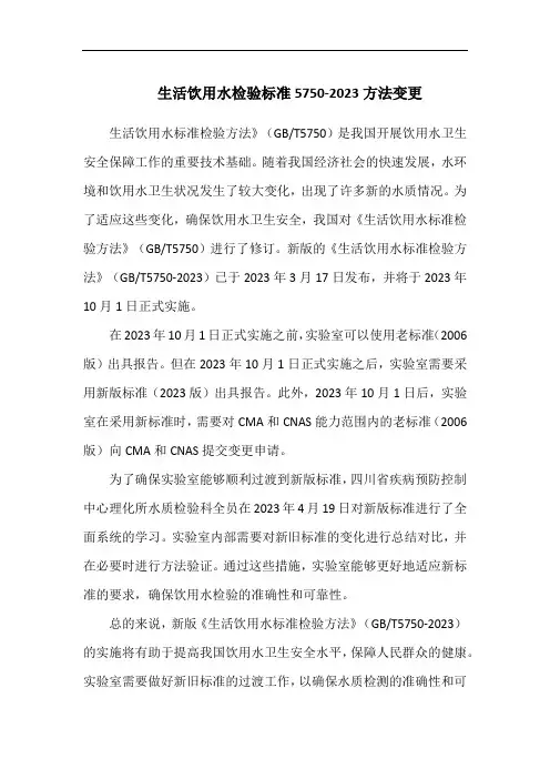 生活饮用水检验标准5750-2023方法变更