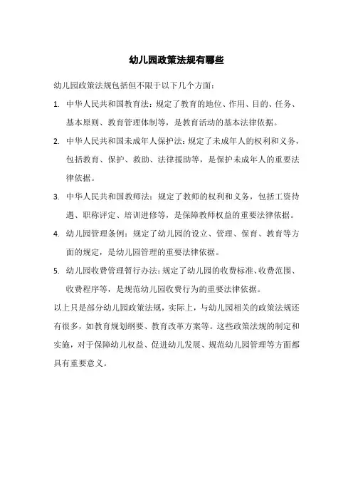 幼儿园政策法规有哪些