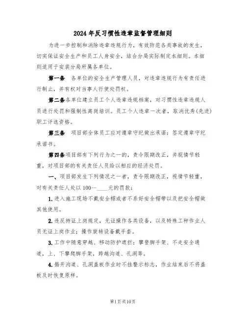 2024年反习惯性违章监督管理细则（二篇）