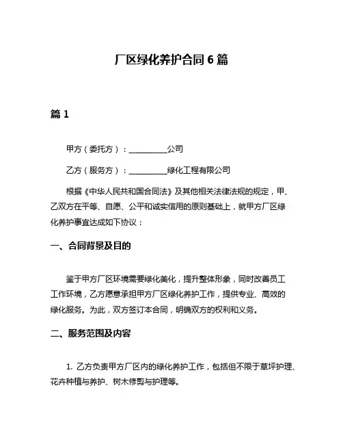 厂区绿化养护合同6篇