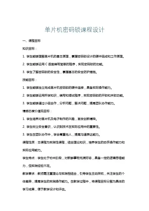 单片机密码锁课程设计