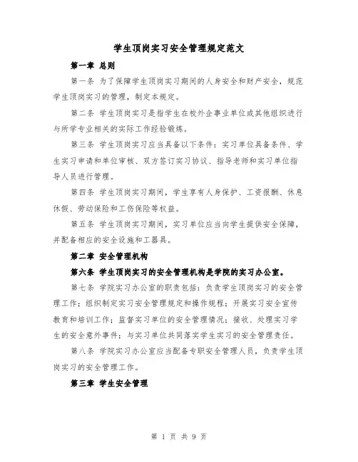 学生顶岗实习安全管理规定范文（4篇）