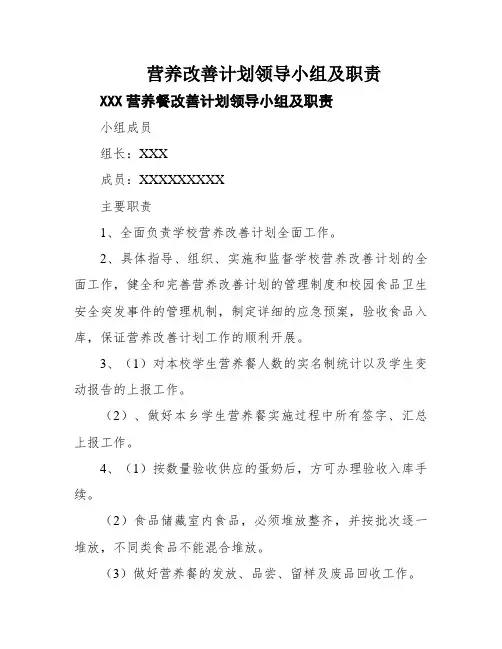 营养改善计划领导小组及职责