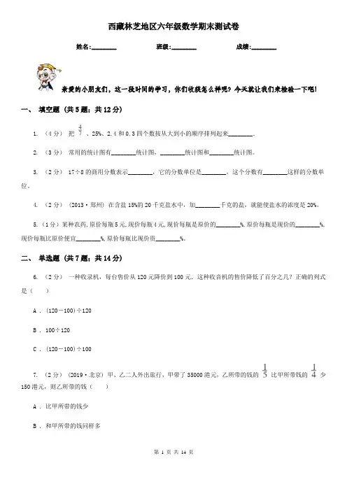 西藏林芝地区六年级数学期末测试卷