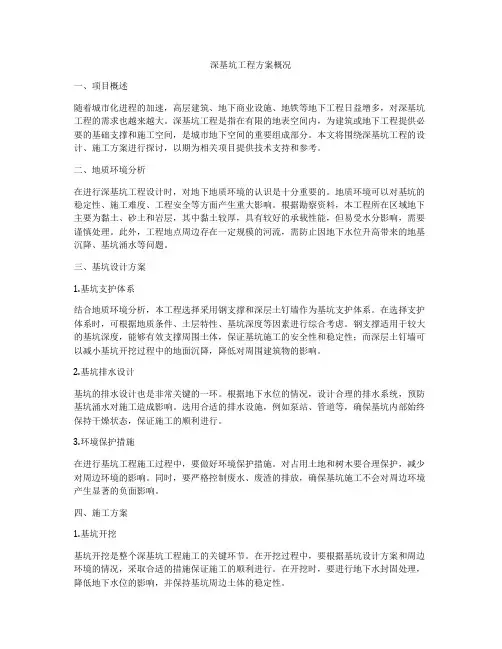 深基坑工程方案概况
