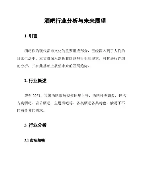 酒吧行业分析与未来展望