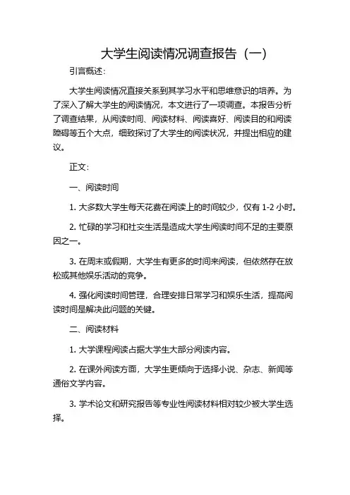 大学生阅读情况调查报告(一)