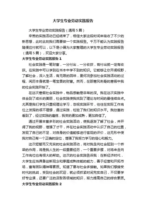大学生专业劳动实践报告