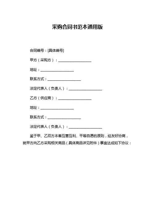 采购合同书范本通用版