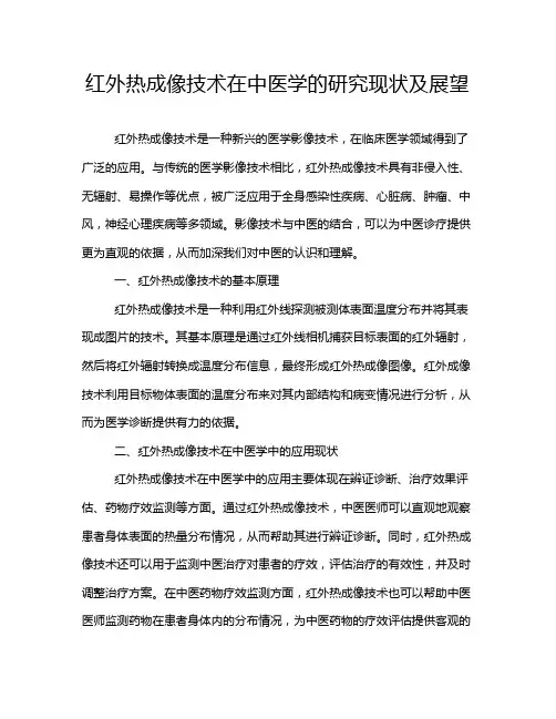 红外热成像技术在中医学的研究现状及展望