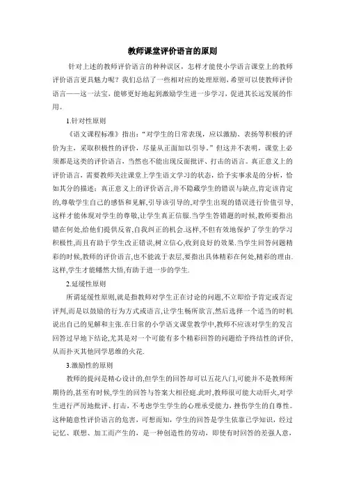教师课堂评价语言的原则