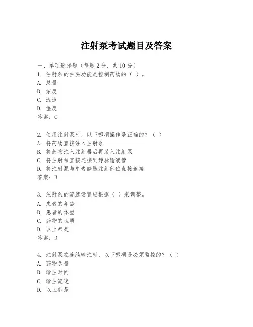 注射泵考试题目及答案