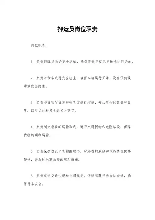 押运员岗位职责