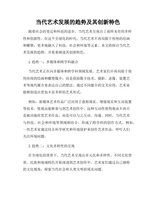 当代艺术发展的趋势及其创新特色