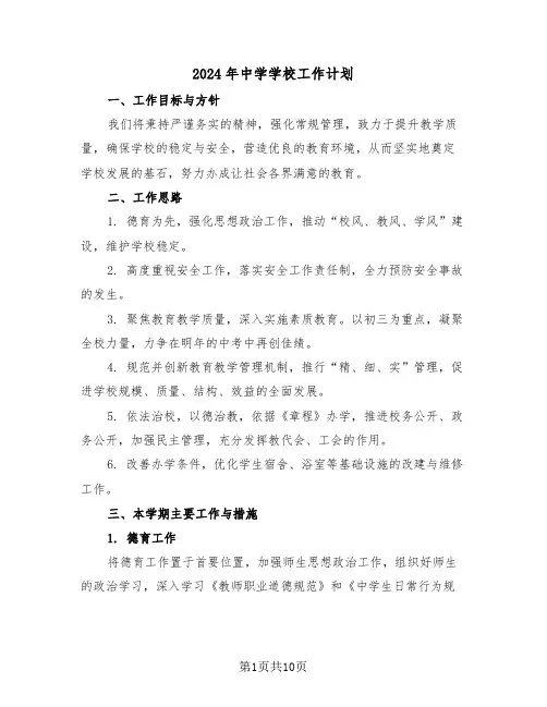 2024年中学学校工作计划（四篇）
