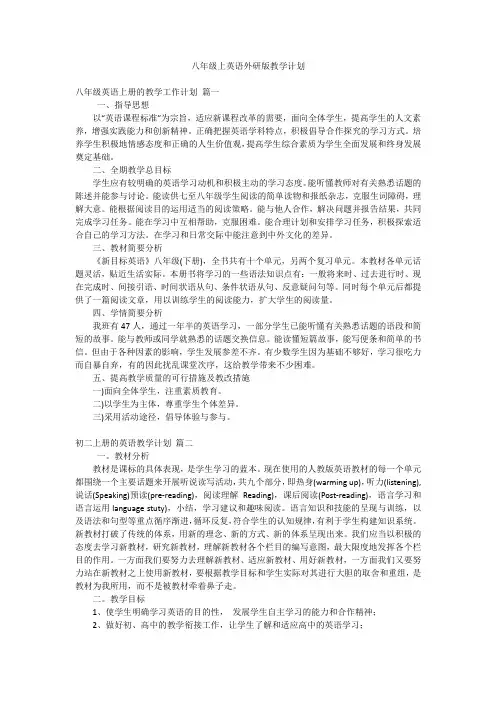 八年级上英语外研版教学计划