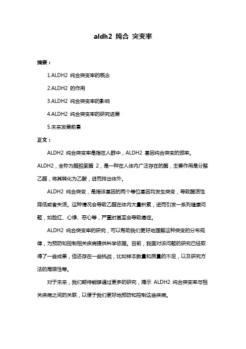 aldh2 纯合 突变率