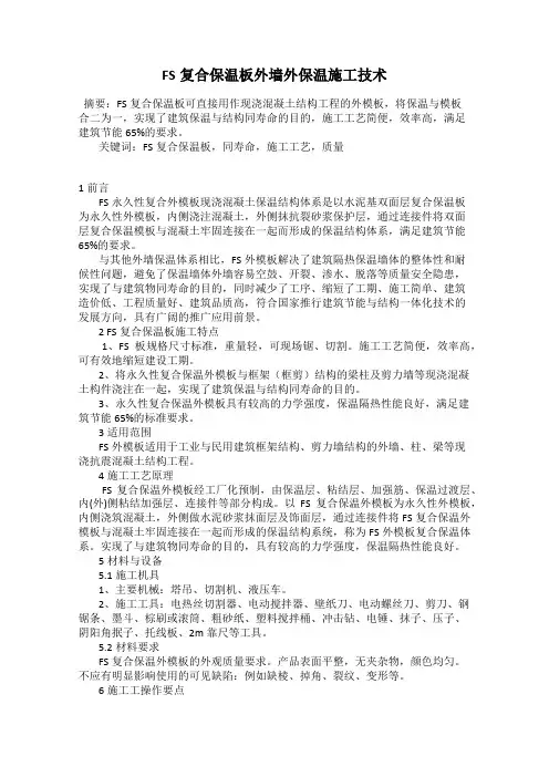 FS复合保温板外墙外保温施工技术