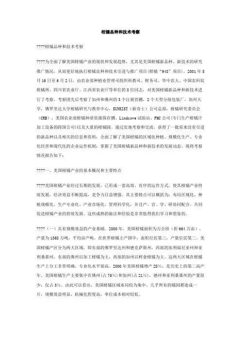柑橘品种和技术考察
