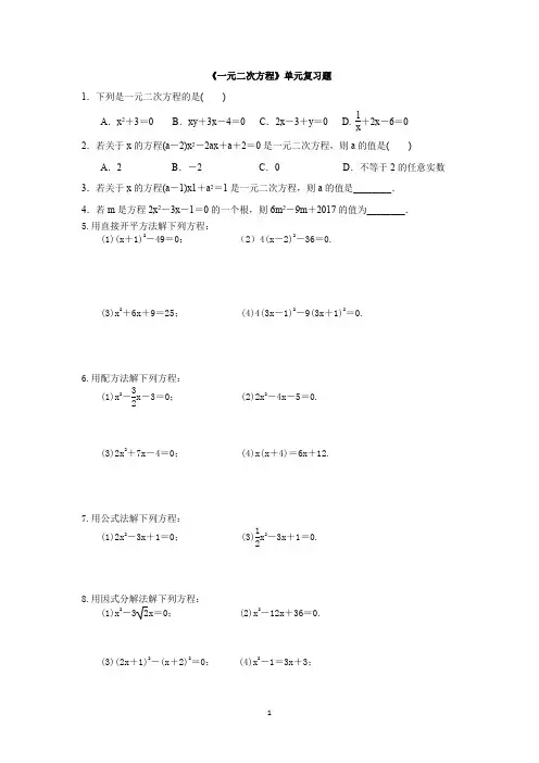 人教版数学九年级上册：《一元二次方程》  复习题(附答案)
