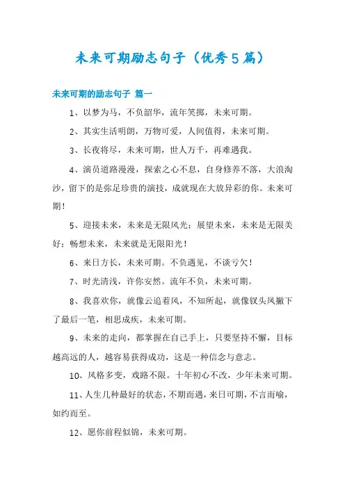 未来可期励志句子(优秀5篇)