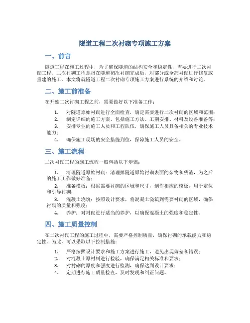 隧道工程二次衬砌专项施工方案