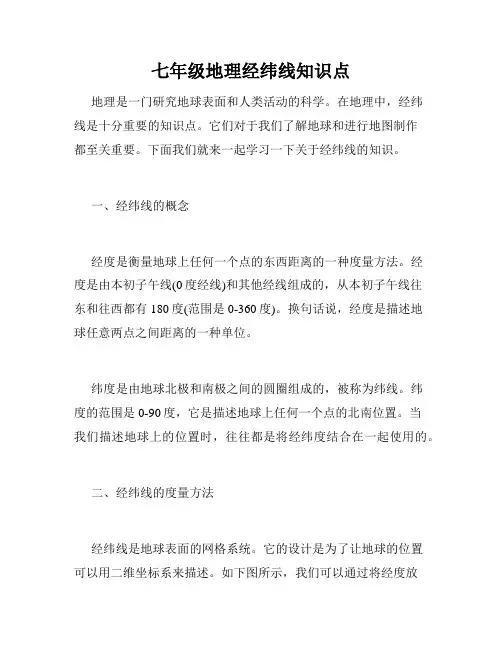 七年级地理经纬线知识点