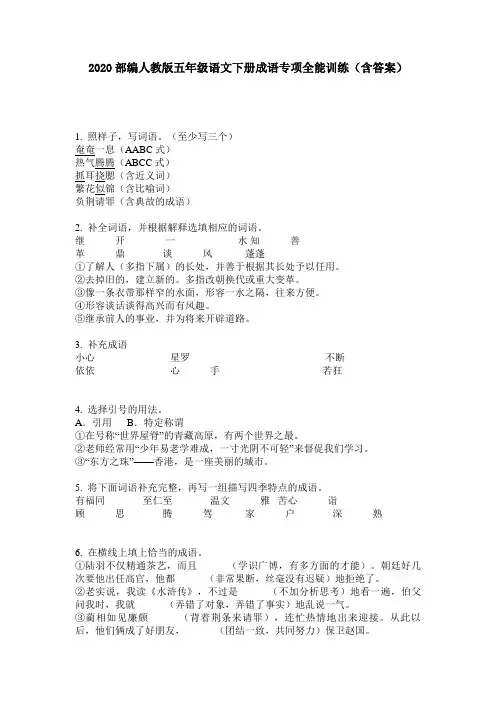 2020部编人教版五年级语文下册成语专项全能训练(含答案)