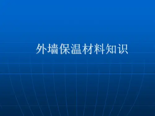 外墙保温材料知识培训.ppt