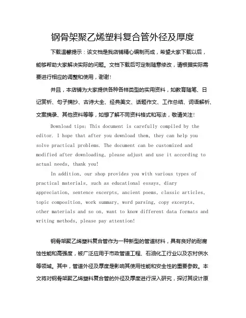 钢骨架聚乙烯塑料复合管外径及厚度