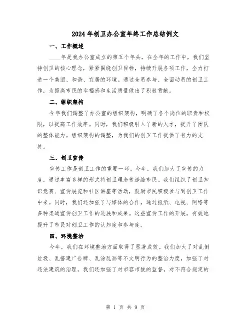 2024年创卫办公室年终工作总结例文(3篇)