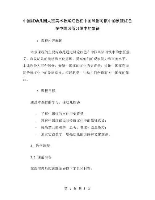 中国红幼儿园大班美术教案红色在中国风俗习惯中的象征