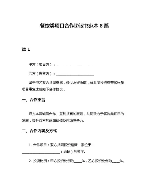 餐饮类项目合作协议书范本8篇