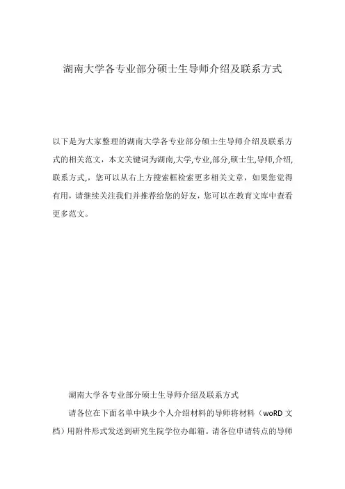 湖南大学各专业部分硕士生导师介绍及联系方式