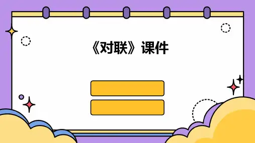 《对联》课件ppt