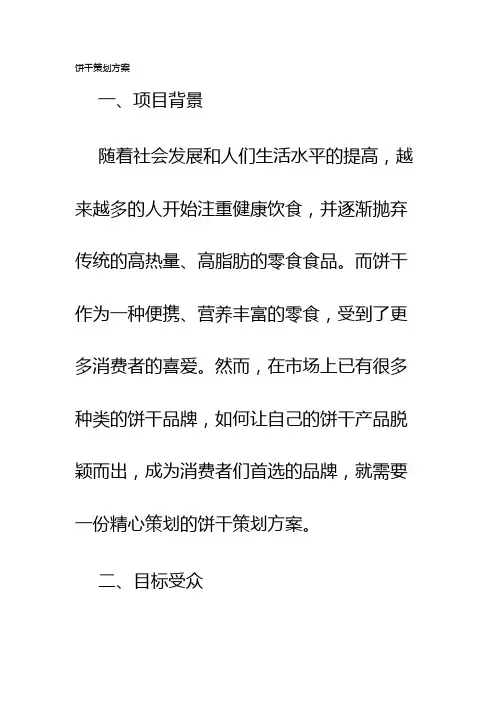 饼干策划方案