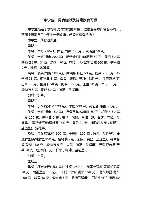 中学生一周食谱以及健康饮食习惯