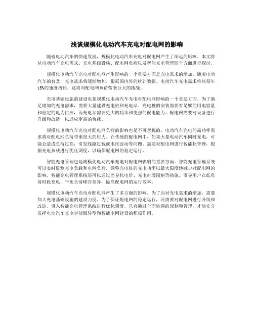 浅谈规模化电动汽车充电对配电网的影响