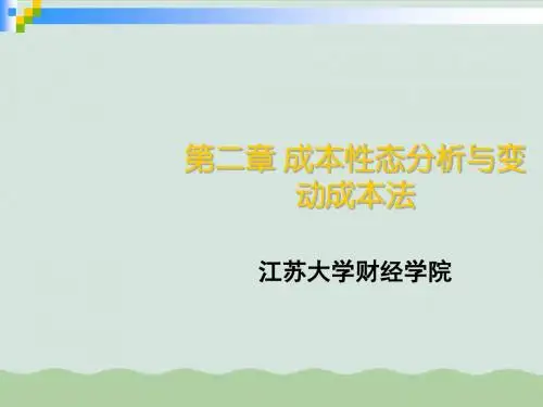 成本性态分析与变动成本法教材(PPT 52页)