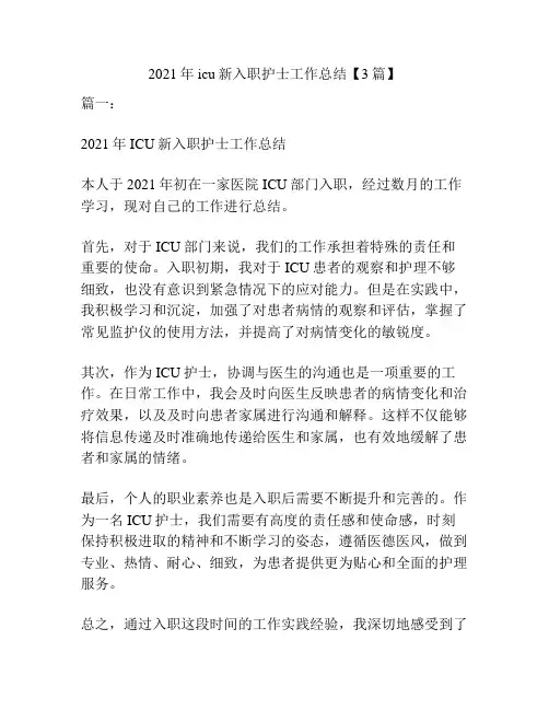 2021年icu新入职护士工作总结【3篇】