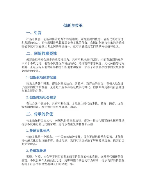 创新与传承作文800字