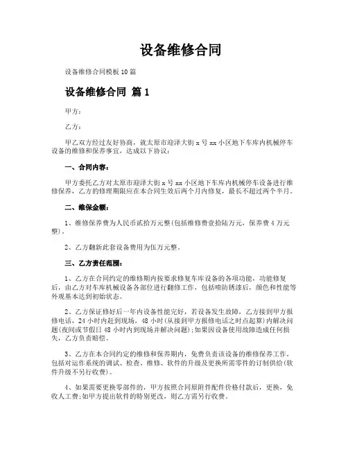 设备维修合同