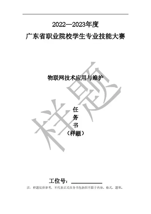 2022-2023年度广东省职业院校学生专业技能大赛物联网技术应用与维护赛项样题