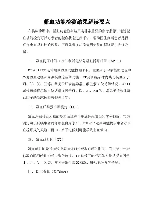 凝血功能检测结果解读要点