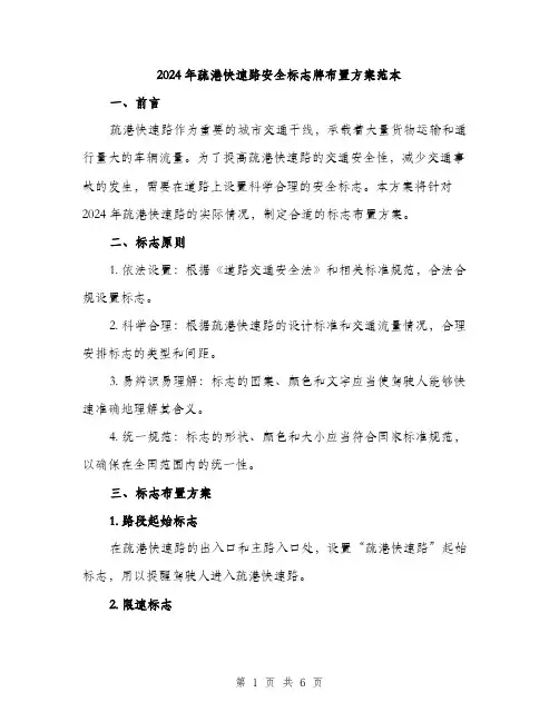 2024年疏港快速路安全标志牌布置方案范本(2篇)