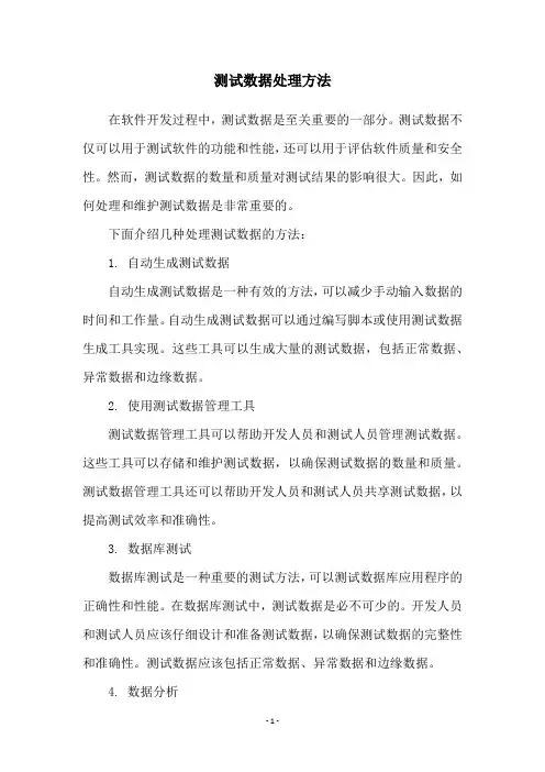 测试数据处理方法